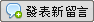 發表新留言