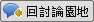 回討論園地